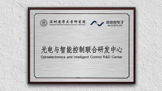 清華大學(xué)研究院與我司共建研發(fā)中心