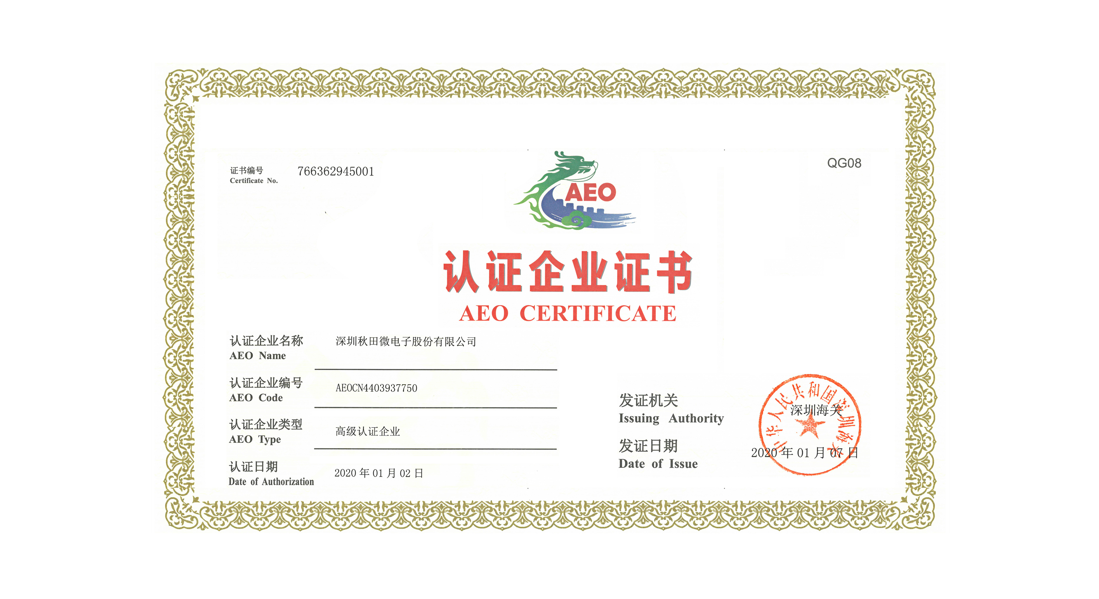 公司順利通過海關(guān)AEO高級認證