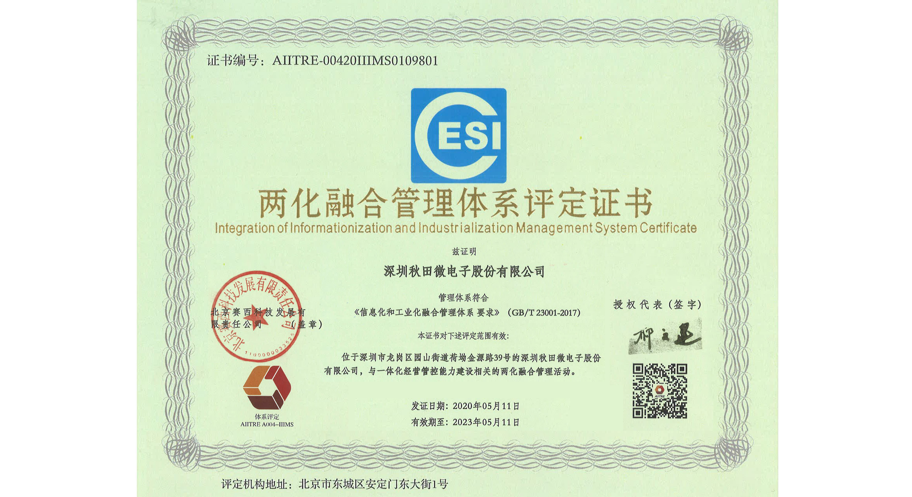 公司順利通過兩化融評定證書