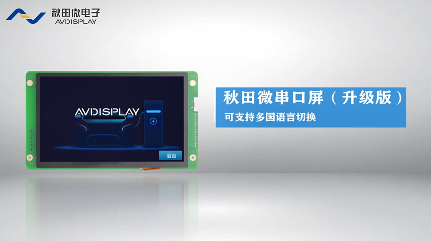 多國語言串口屏