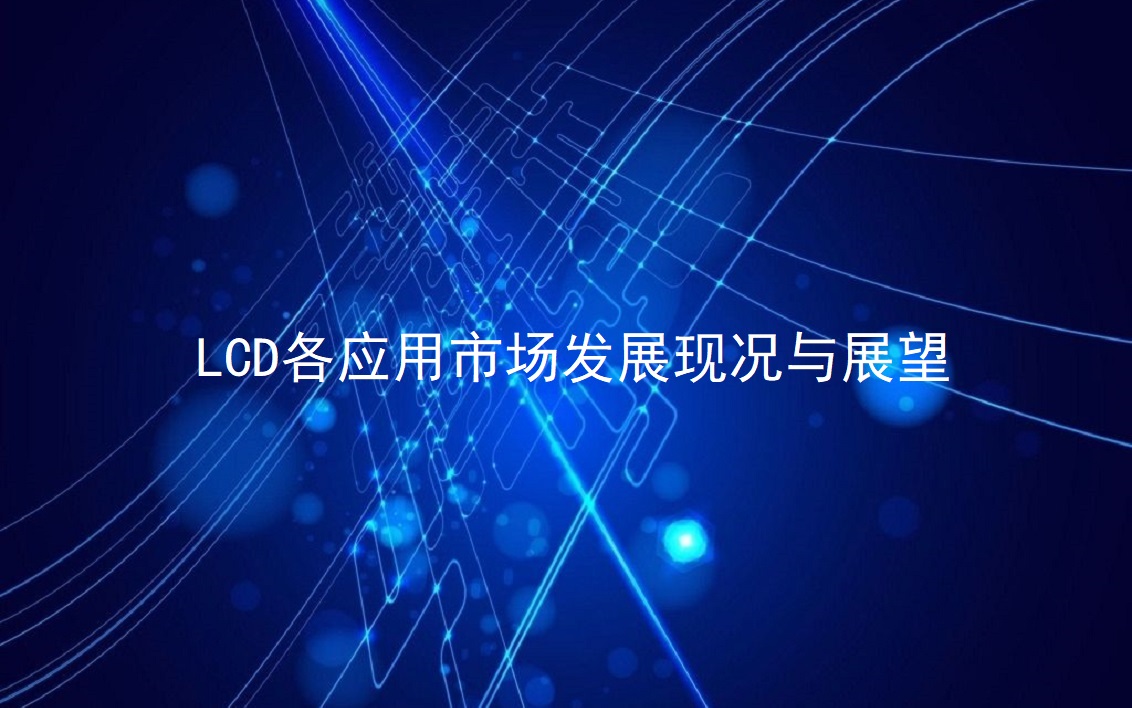 LCD各應(yīng)用市場發(fā)展現(xiàn)況與展望