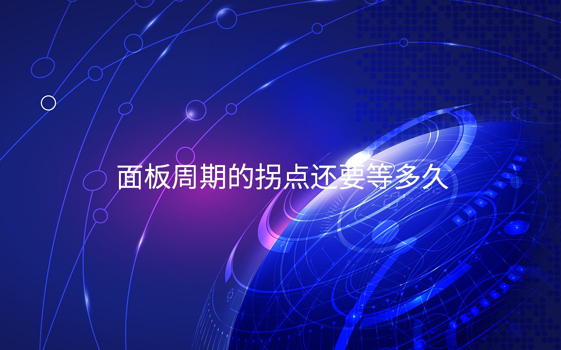 面板周期的拐點還要等多久