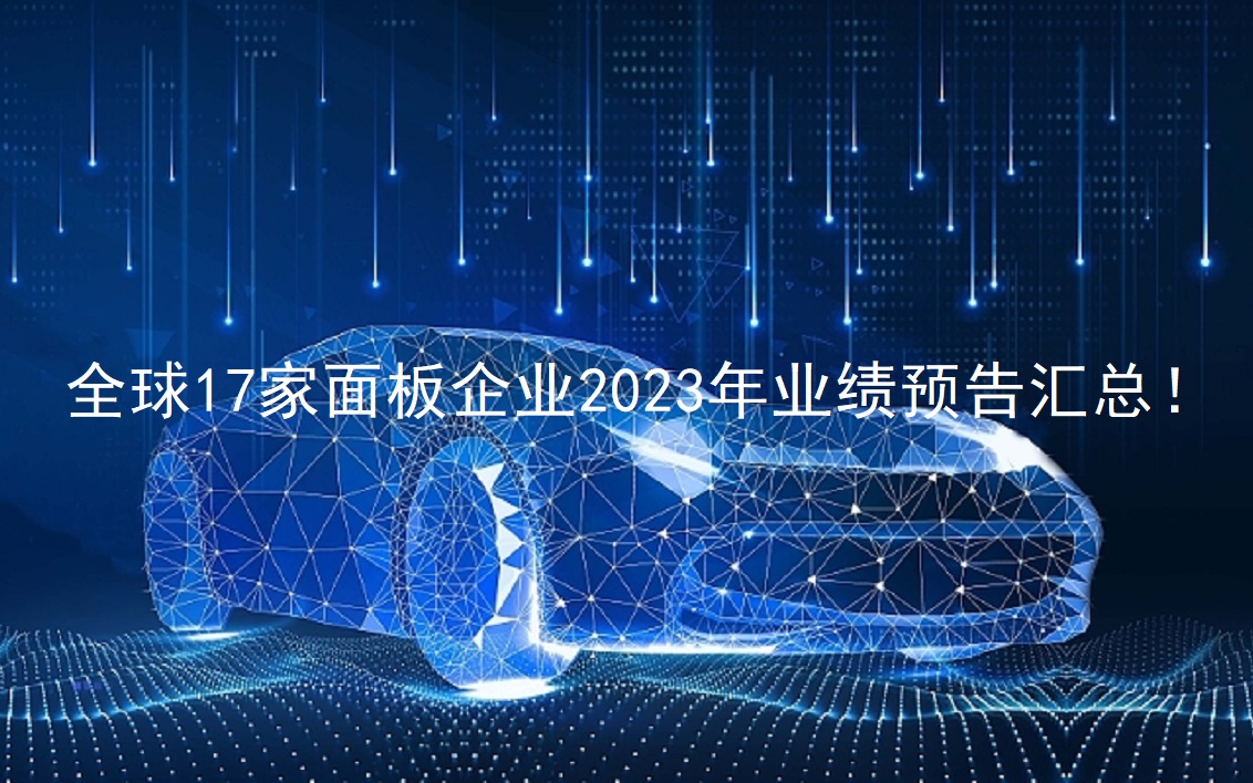 全球17家面板企業(yè)2023年業(yè)績預(yù)告匯總