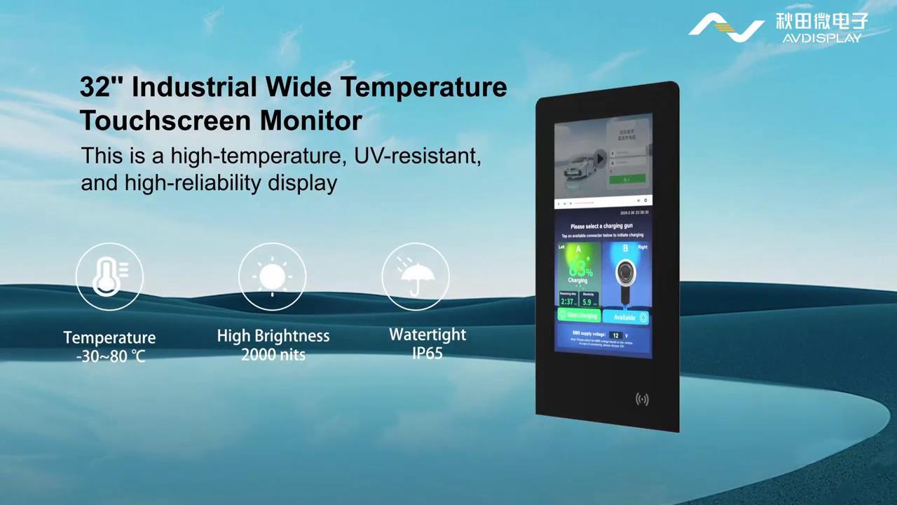 32 寸工業(yè)寬溫觸摸顯示器