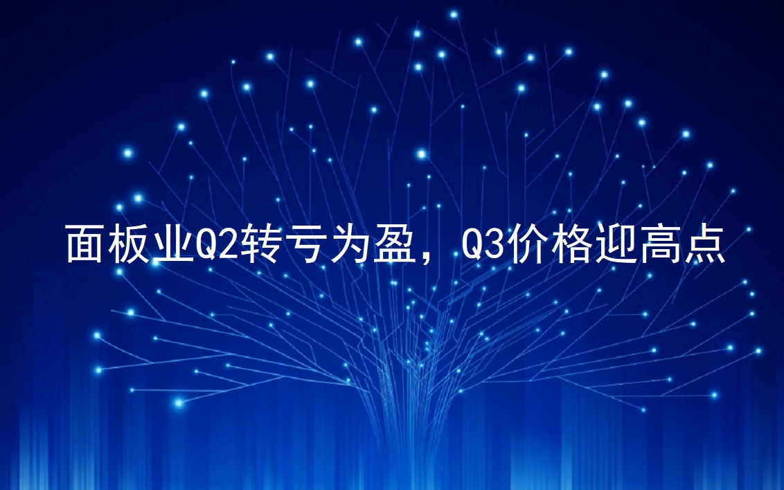 面板業(yè)Q2轉(zhuǎn)虧為盈，Q3價格迎高點