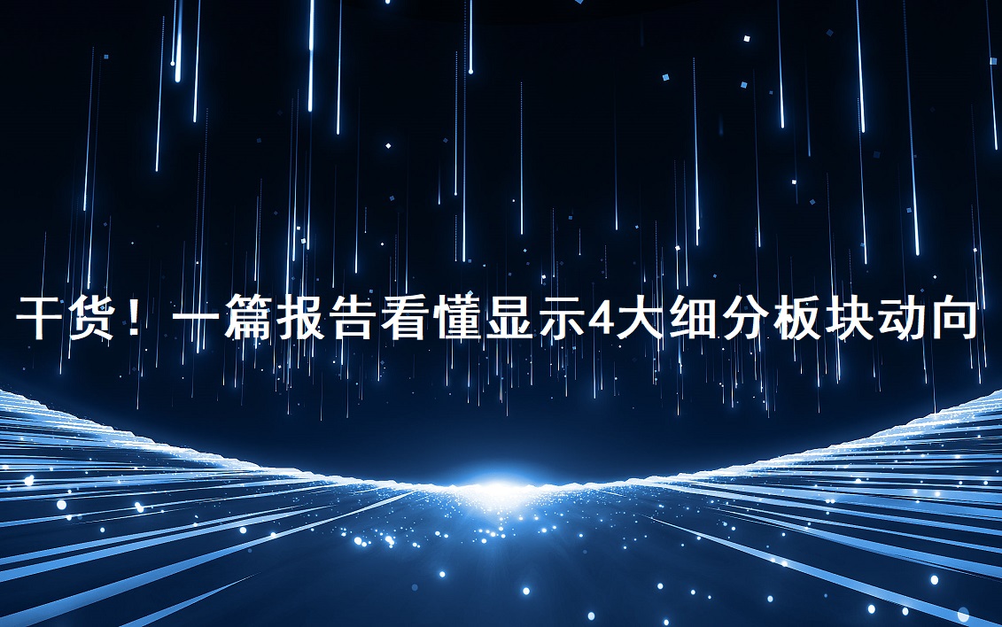 干貨！一篇報(bào)告看懂顯示4大細(xì)分板塊動向