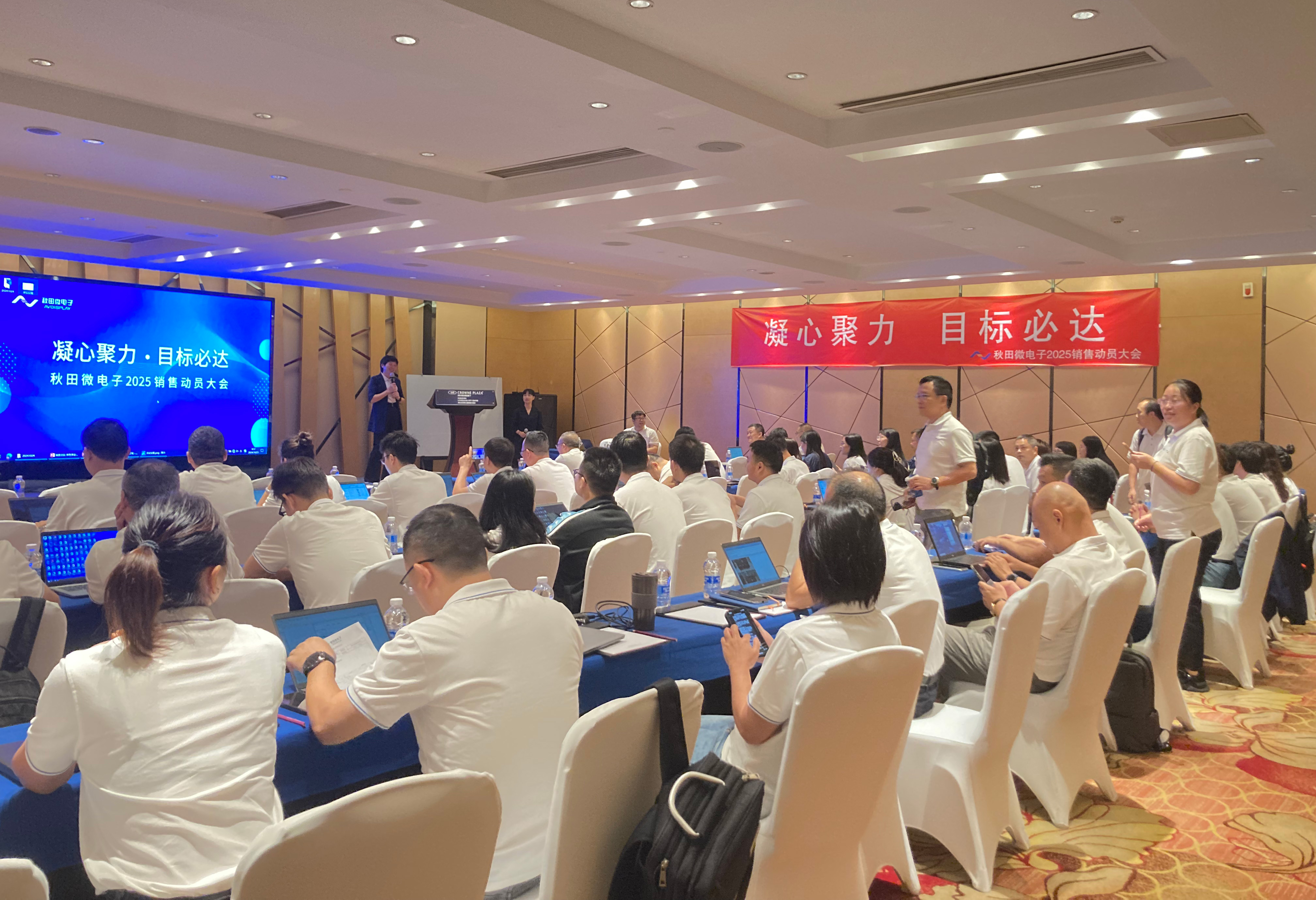 秋田微電子2025銷售動(dòng)員大會(huì)成功舉行