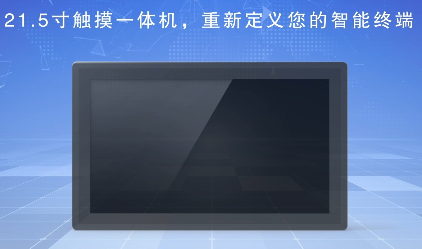 21.5 觸摸一體機(jī)