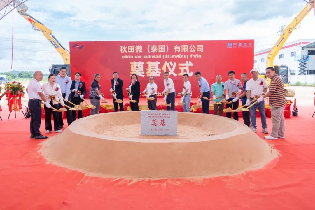 喜報(bào)｜聚力新篇章，秋田微泰國(guó)生產(chǎn)基地奠基儀式圓滿(mǎn)舉行！
